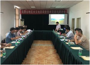 乌蒙山地区水文地质调查项目技术交流与研讨会成功举办